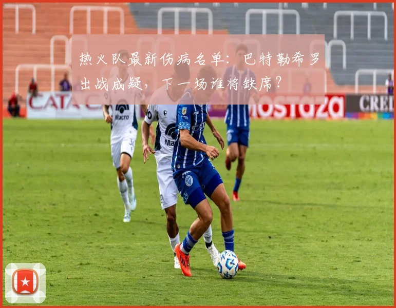 热火队最新伤病名单：巴特勒希罗出战成疑，下一场谁将缺席？
