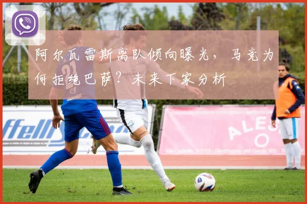 阿尔瓦雷斯离队倾向曝光,马竞为何拒绝巴萨?未来下家分析